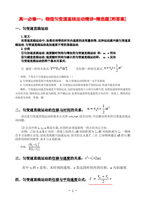 高一物理必修一匀变速直线运动精讲+精选题型[附答案解析]