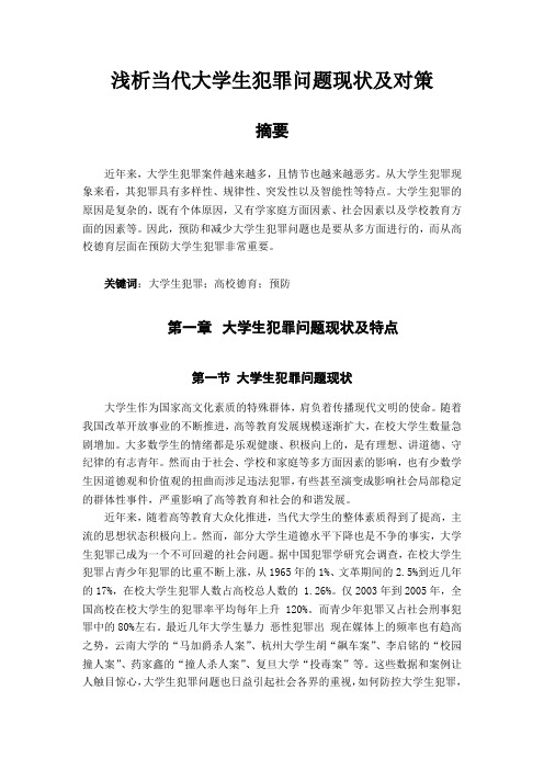 大学生犯罪问题现状及对策