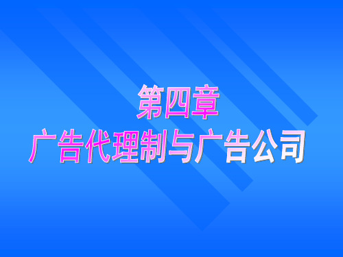 4.广告代理制与广告公司