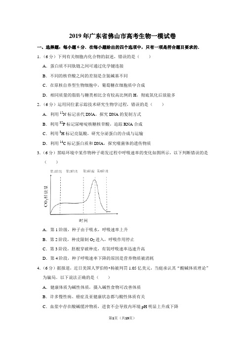 2019年广东省佛山市高考生物一模试卷