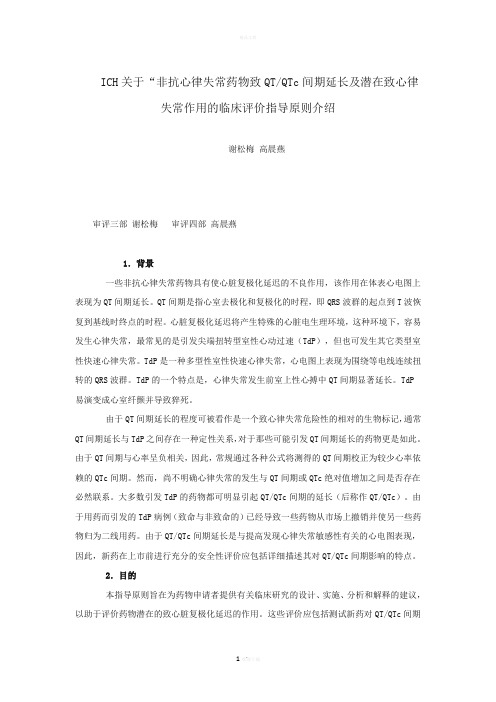 非抗心律失常药物致QTQTc间期延长及潜在致心律失常作用的临床评价指导原则