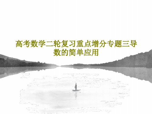 高考数学二轮复习重点增分专题三导数的简单应用共37页文档