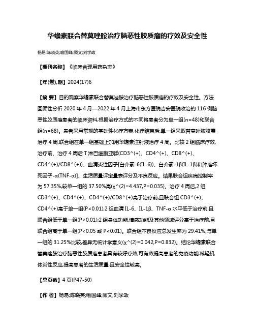 华蟾素联合替莫唑胺治疗脑恶性胶质瘤的疗效及安全性