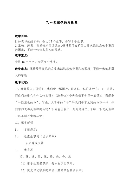 部编版语文二年级下册一匹出色的马 教案