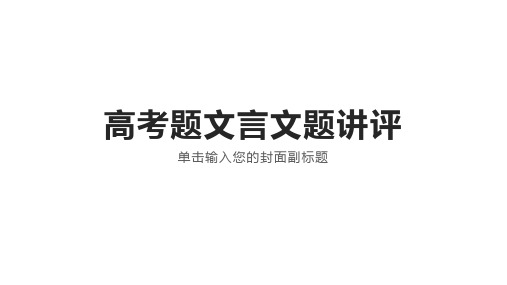 高考题文言文题(2019年江苏卷)讲评