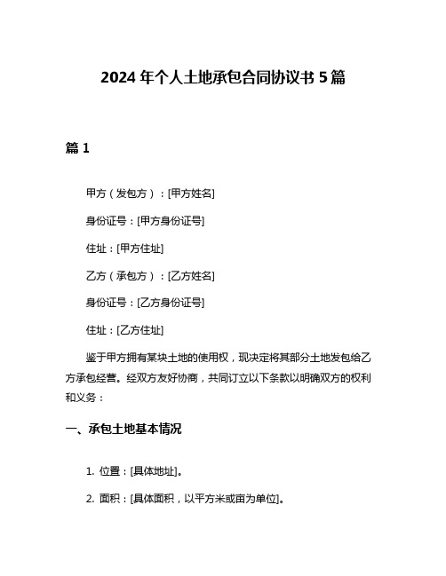 2024年个人土地承包合同协议书5篇