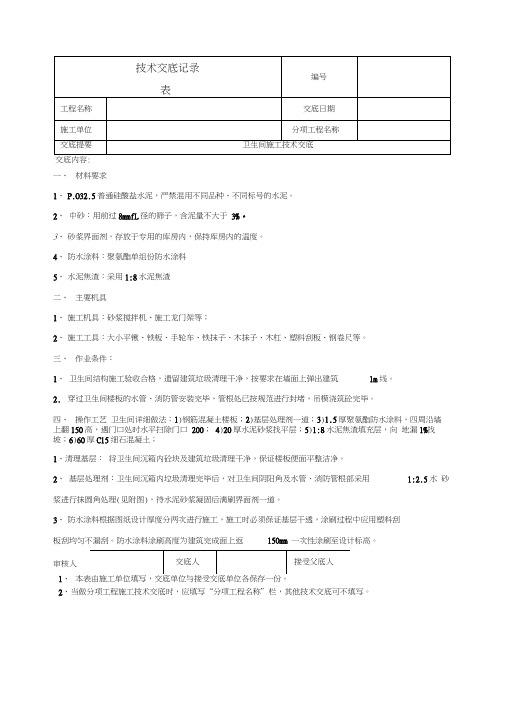 卫生间施工技术交底