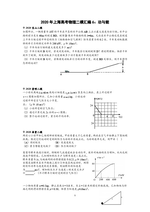 2020年上海高考物理二模汇编6：功与能(教师版)