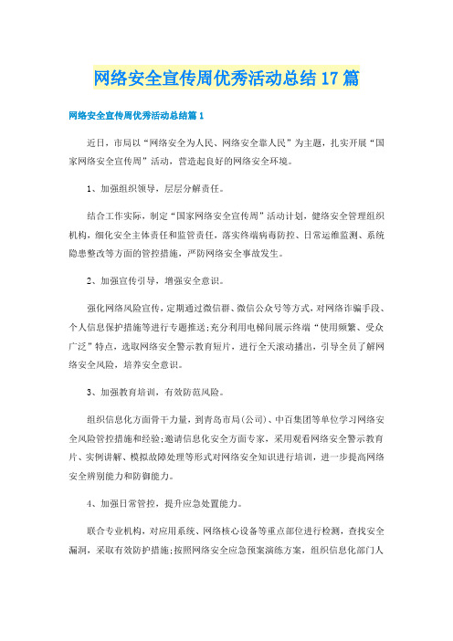 网络安全宣传周优秀活动总结17篇