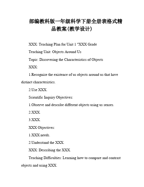 部编教科版一年级科学下册全册表格式精品教案(教学设计)