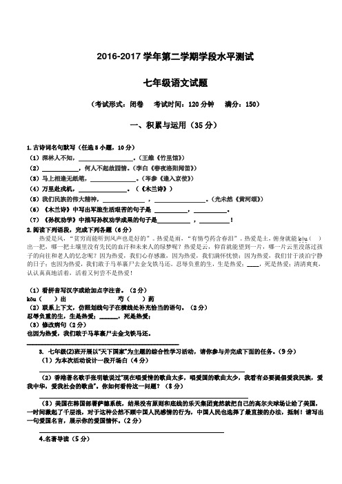【人教版】2016-2017学年七年级第二学期学段水平测试语文试题及答案