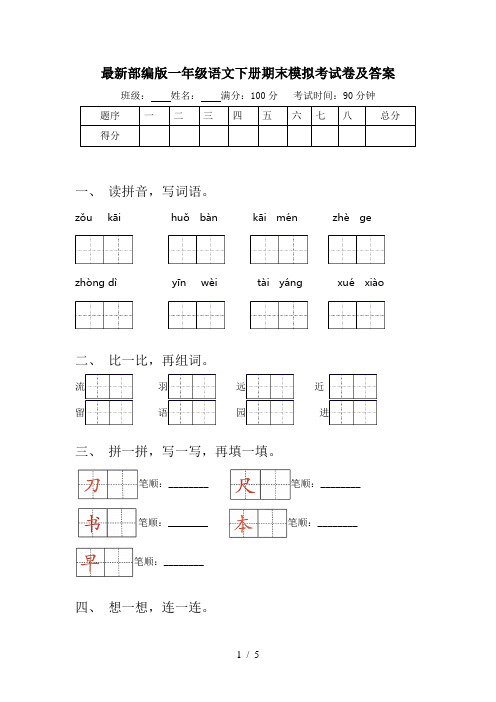 最新部编版一年级语文下册期末模拟考试卷及答案