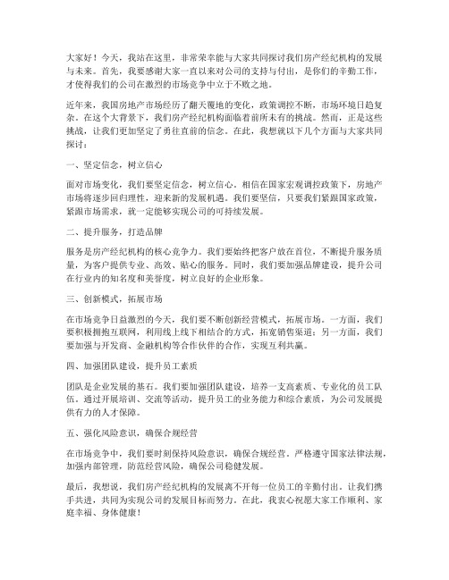 领导房产经纪机构发言稿