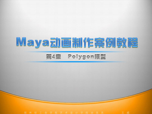 Maya教程-第4章-Polygon(多边形)模型