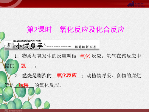 《氧化反应及化合反应》课件 (省优)2022年人教版化学精品课件