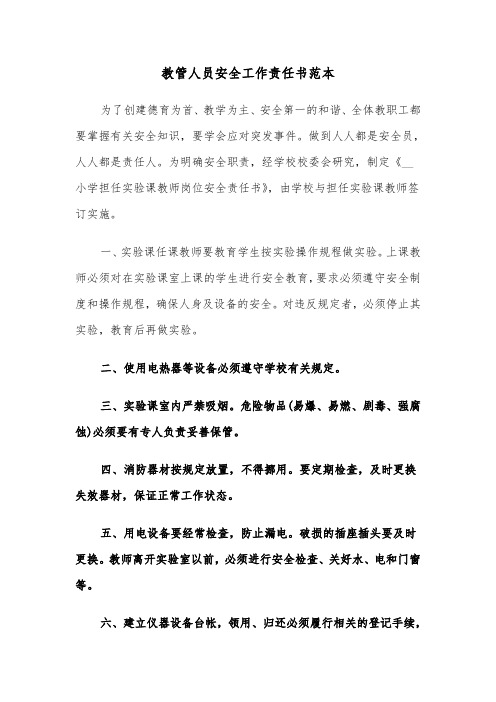 教管人员安全工作责任书范本(2篇)