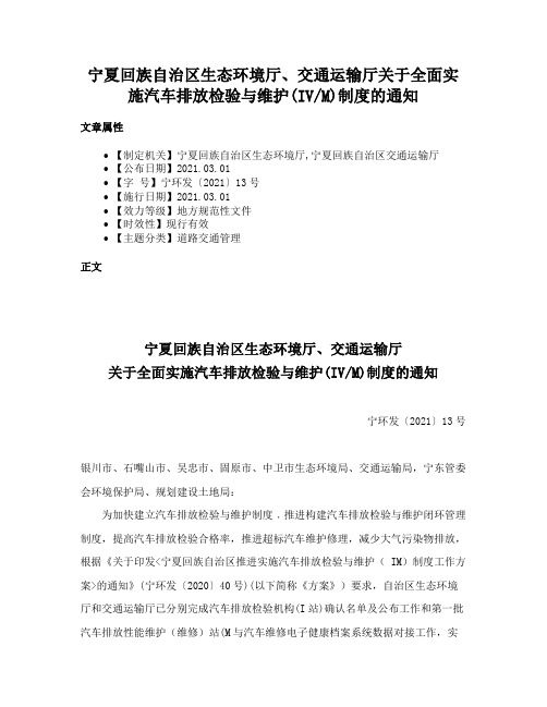 宁夏回族自治区生态环境厅、交通运输厅关于全面实施汽车排放检验与维护(IVM)制度的通知