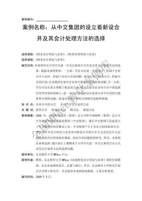 5从中交集团的设立看新设合并及其会计处理方法的选择