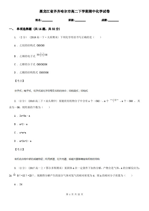 黑龙江省齐齐哈尔市高二下学期期中化学试卷