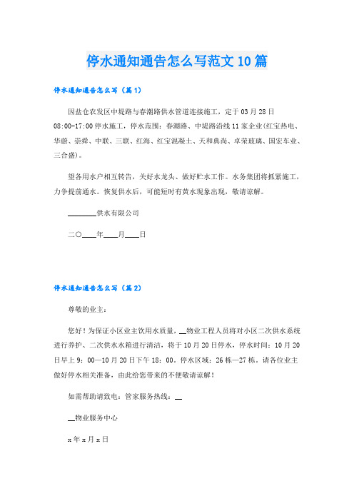 停水通知通告怎么写范文10篇