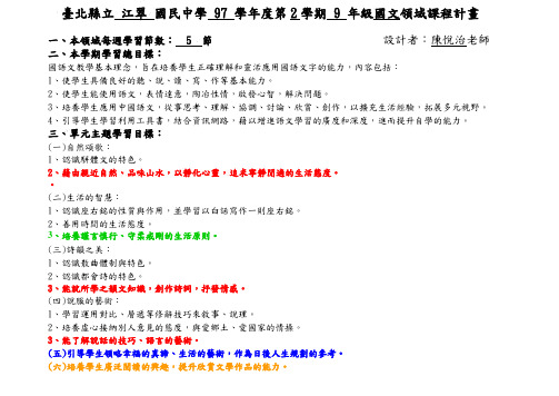 台北县立江翠国民中学97学年度第2学期9年级国文领域课程