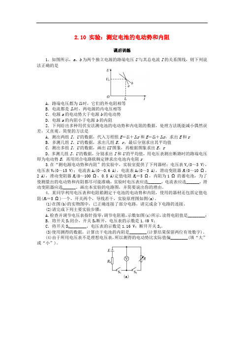 高中物理 第二章 恒定电流 2.10 实验：测定电池的电动势和内阻课后训练 新人教版选修31