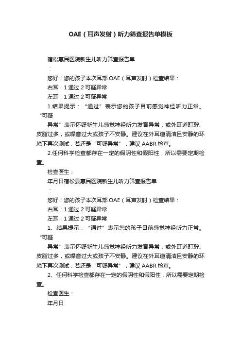 OAE（耳声发射）听力筛查报告单模板