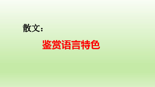 高考语文复习-散文鉴赏之语言特色 课件31张