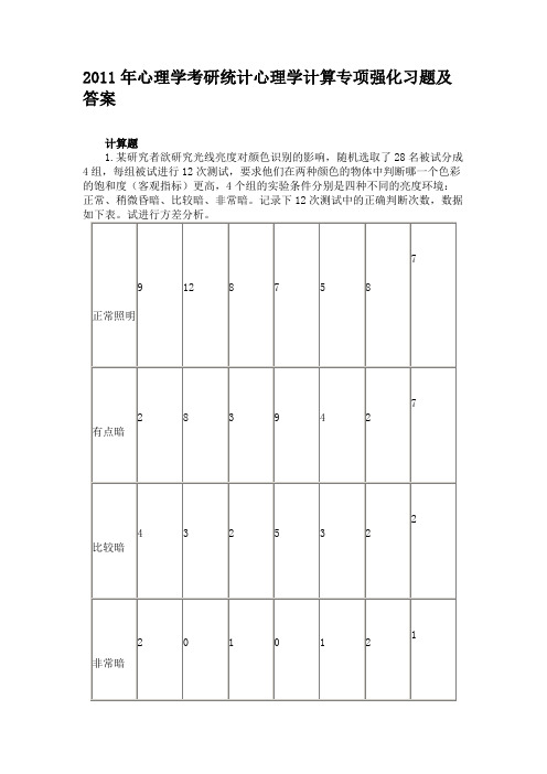 2011年心理学考研统计心理学计算专项强