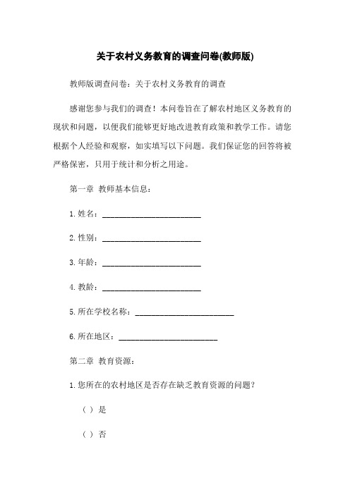 关于农村义务教育的调查问卷(教师版)