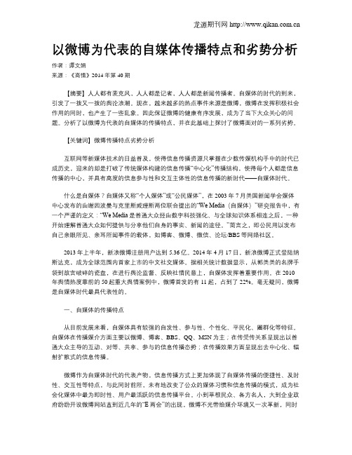 以微博为代表的自媒体传播特点和劣势分析