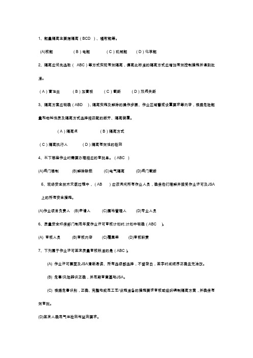 西南油气田分公司作业许可培训考试题--多选