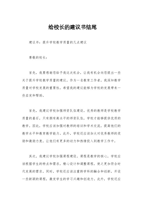 给校长的建议书结尾