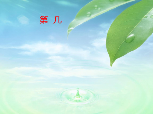 人教版小学一年级数学上册《第 几》课件