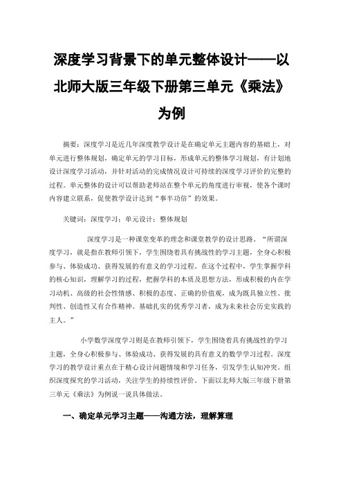 深度学习背景下的单元整体设计——以北师大版三年级下册第三单元《乘法》为例