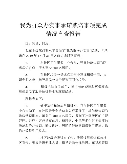 我为群众办实事承诺践诺事项完成情况自查报告