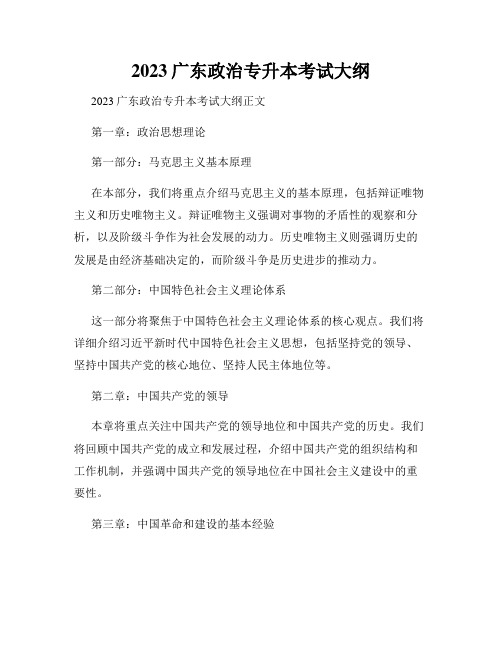 2023广东政治专升本考试大纲