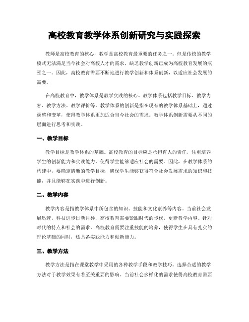 高校教育教学体系创新研究与实践探索