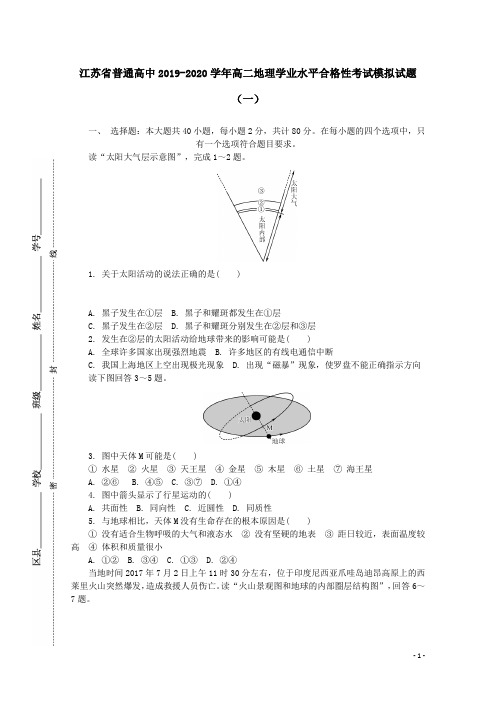 江苏省普通高中2019-2020学年高二地理学业水平合格性考试模拟试题(一)[含答案]