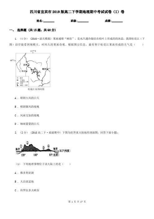 四川省宜宾市2019版高二下学期地理期中考试试卷(I)卷(练习)