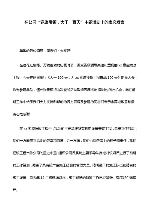 表态发言：在公司“党旗引领,大干一百天”主题活动上的表态发言