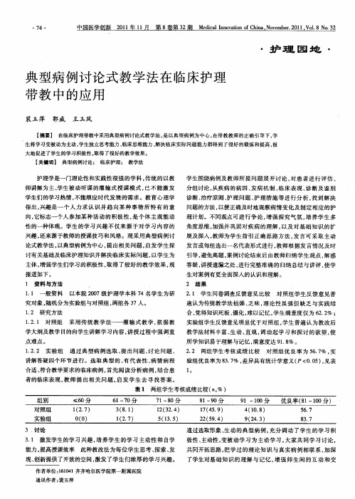 典型病例讨论式教学法在临床护理带教中的应用