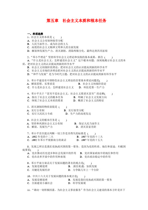 第五章社会主义本质和根本任务