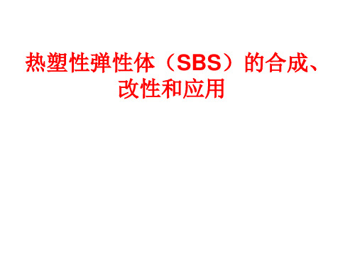 热塑性弹性体(SBS)的合成、改性和应用