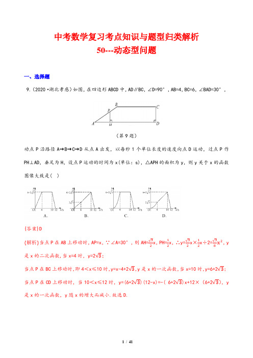 中考数学复习考点知识与题型归类解析50---动态型问题(解析版)