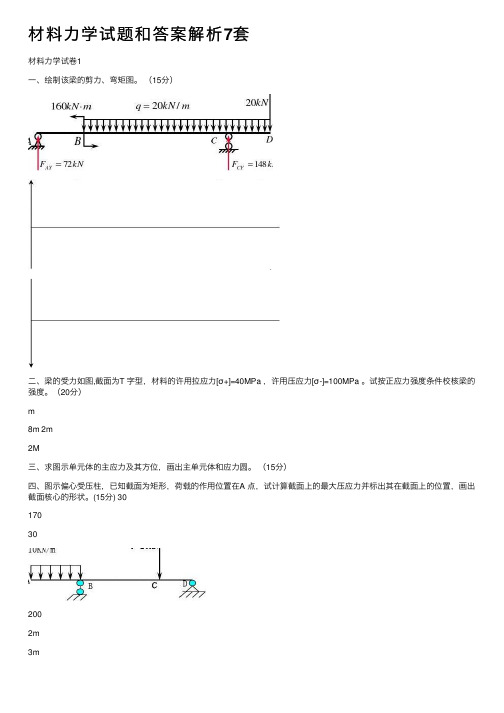 材料力学试题和答案解析7套