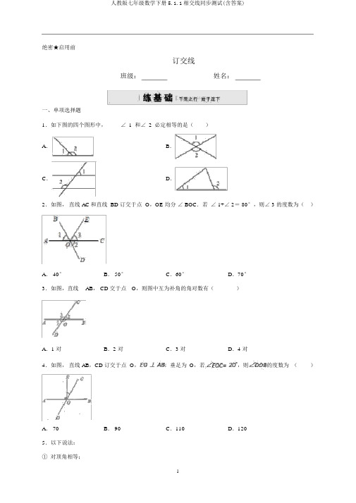 人教版七年级数学下册5.1.1相交线同步测试(含答案)