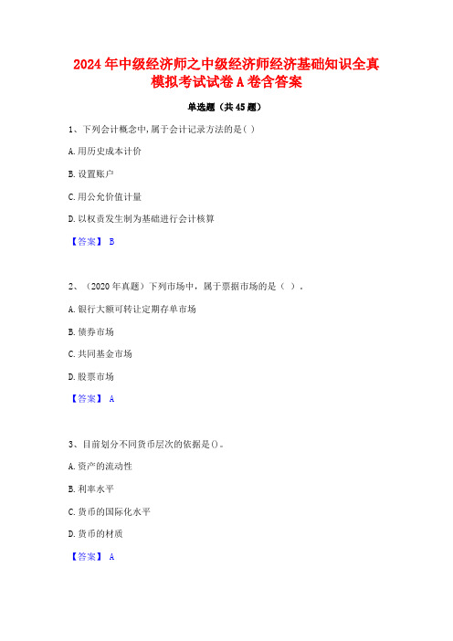 2024年中级经济师之中级经济师经济基础知识全真模拟考试试卷A卷含答案