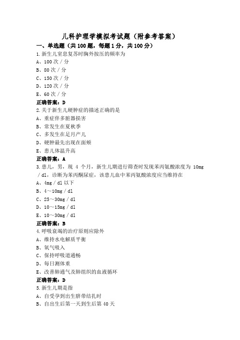 儿科护理学模拟考试题(附参考答案)