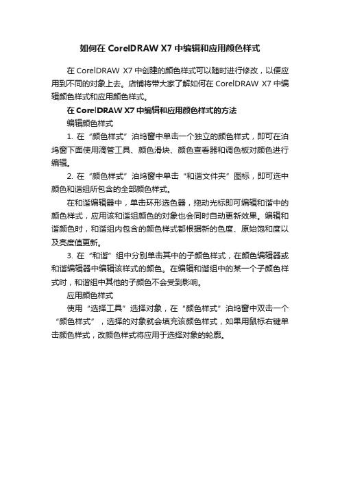 如何在CorelDRAWX7中编辑和应用颜色样式